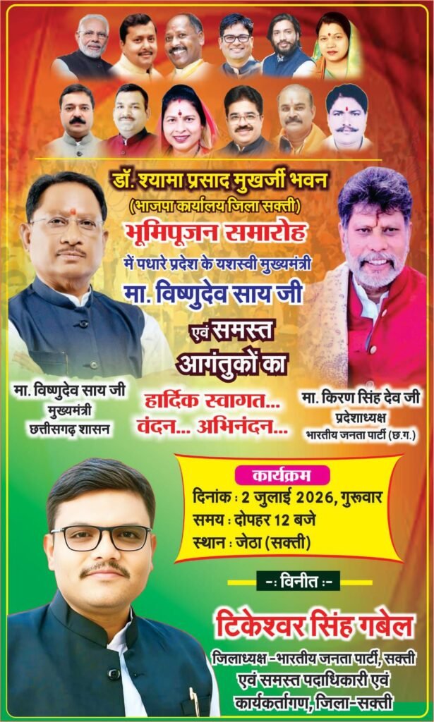 शक्ति जिले में भाजपा के नए कार्यालय की कल रखी जाएगी आधारशिला. प्रदेश के मुख्यमंत्री विष्णु देव साय आएंगे भूमि पूजन समारोह में. 2 जुलाई को जेठा में आयोजित किया है भाजपा ने डॉक्टर श्यामा प्रसाद मुखर्जी भवन का शिलान्यास कार्यक्रम. जिला भाजपा अध्यक्ष टिकेश्वर गबेल ने दी जानकारी. बम्हनीनडीह से सड़क मार्ग से जेठा पहुंचेंगे सीएम साहब. दोपहर लंच होगा जिला पंचायत में kshititech