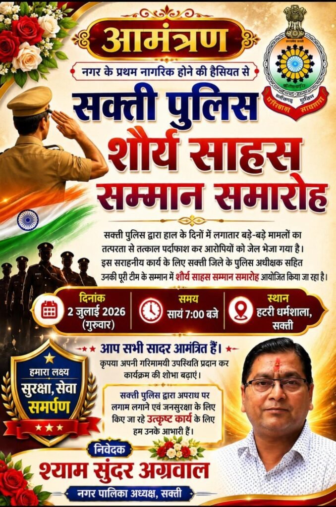शहर के प्रथम नागरिक श्याम सुंदर अग्रवाल ने आज शाम किया है शक्ति पुलिस के शौर्य साहस सम्मान समारोह का आयोजन. जिले के पुलिस कप्तान सहित ऊर्जावन टीम का होगा सम्मान kshititech