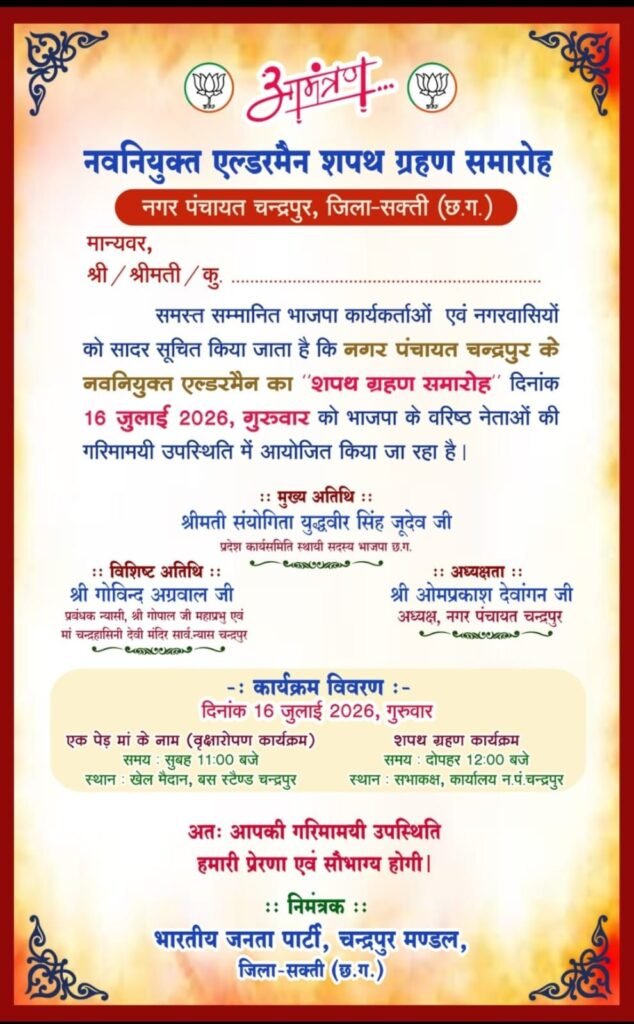 16 जुलाई को नगर पंचायत चंद्रपुर के मनोनीत पार्षदों का होगा शपथ ग्रहण समारोह. श्रीमती सयोगिता युद्धवीर सिंह जूदेव होंगी मुख्य अतिथि. विशिष्ट अतिथि होंगे गोविंद अग्रवाल तो वहीं अध्यक्षता करेंगे नगर पंचायत अध्यक्ष ओमप्रकाश. गौरी.गिरजा. कविता को बनाया गया है एल्डरमैन kshititech