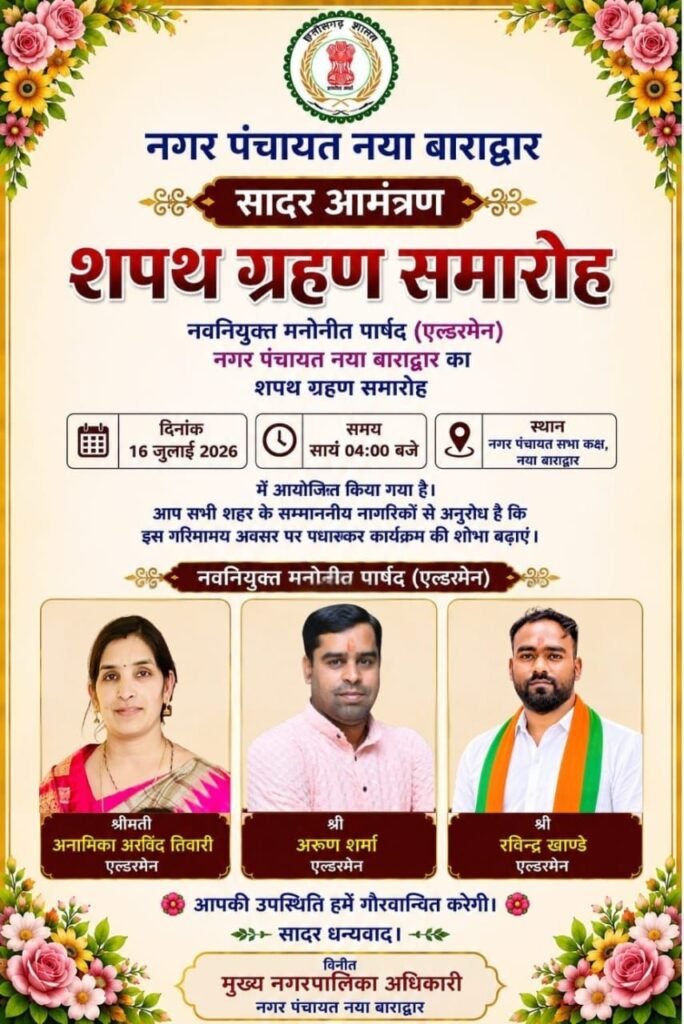 नगर पंचायत बाराद्वार के नव मनोनीत पार्षदों ने ली शपथ. सांसद कमलेश जांगड़े. टिकेश्वर. नगर पंचायत अध्यक्ष नारायण कुर्रे एवं उपाध्यक्ष जीतेश शर्मा रहे मौजूद. एसडीएम कावेरी ने दिलाई शपथ. अनामिका तिवारी. रविंद्र खंडे एवं अरुण जोशी को मिली है मनोनीत पार्षद की जिम्मेदारी kshititech