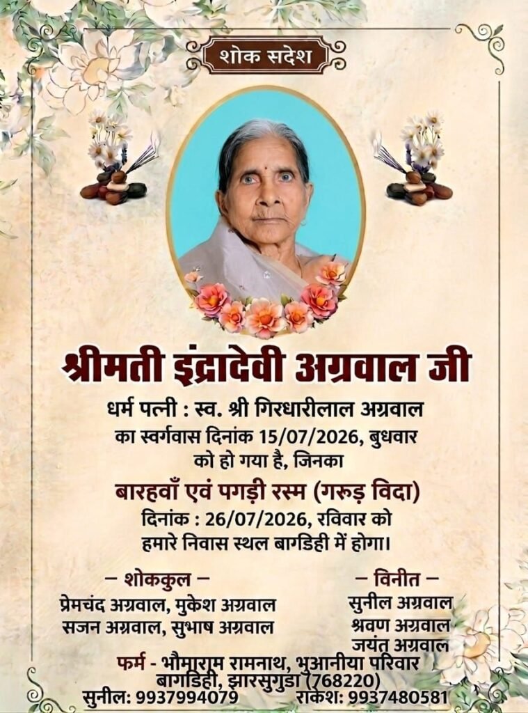 नहीं रही श्रीमती इंद्रा देवी अग्रवाल. 15 जुलाई को हुआ निधन. 26 जुलाई को होगा बारहवां एवं पगड़ी संस्कार कार्यक्रम. अग्रवाल समाज सहित विभिन्न संगठनों ने दी श्रद्धांजलि नहीं रही श्रीमती इंद्रा देवी अग्रवाल. 15 जुलाई को हुआ निधन. 26 जुलाई को होगा बारहवां एवं पगड़ी संस्कार कार्यक्रम. अग्रवाल समाज सहित विभिन्न संगठनों ने दी श्रद्धांजलि kshititech
