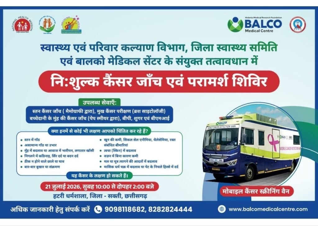 शक्ति शहर की हटरी धर्मशाला में 21 जुलाई को होगा निशुल्क कैंसर जांच एवं परामर्श शिविर का आयोजन. मोबाइल वैन के माध्यम से की जाएगी कैंसर की जांच. कलेक्टर एवं सीएमएचओ की पहल पर बीएमसी के रहेंगे विशेषज्ञ चिकित्सक उपलब्ध शक्ति शहर की हटरी धर्मशाला में 21 जुलाई को होगा निशुल्क कैंसर जांच एवं परामर्श शिविर का आयोजन. मोबाइल वैन के माध्यम से की जाएगी कैंसर की जांच. कलेक्टर एवं सीएमएचओ की पहल पर बीएमसी के रहेंगे विशेषज्ञ चिकित्सक उपलब्ध kshititech