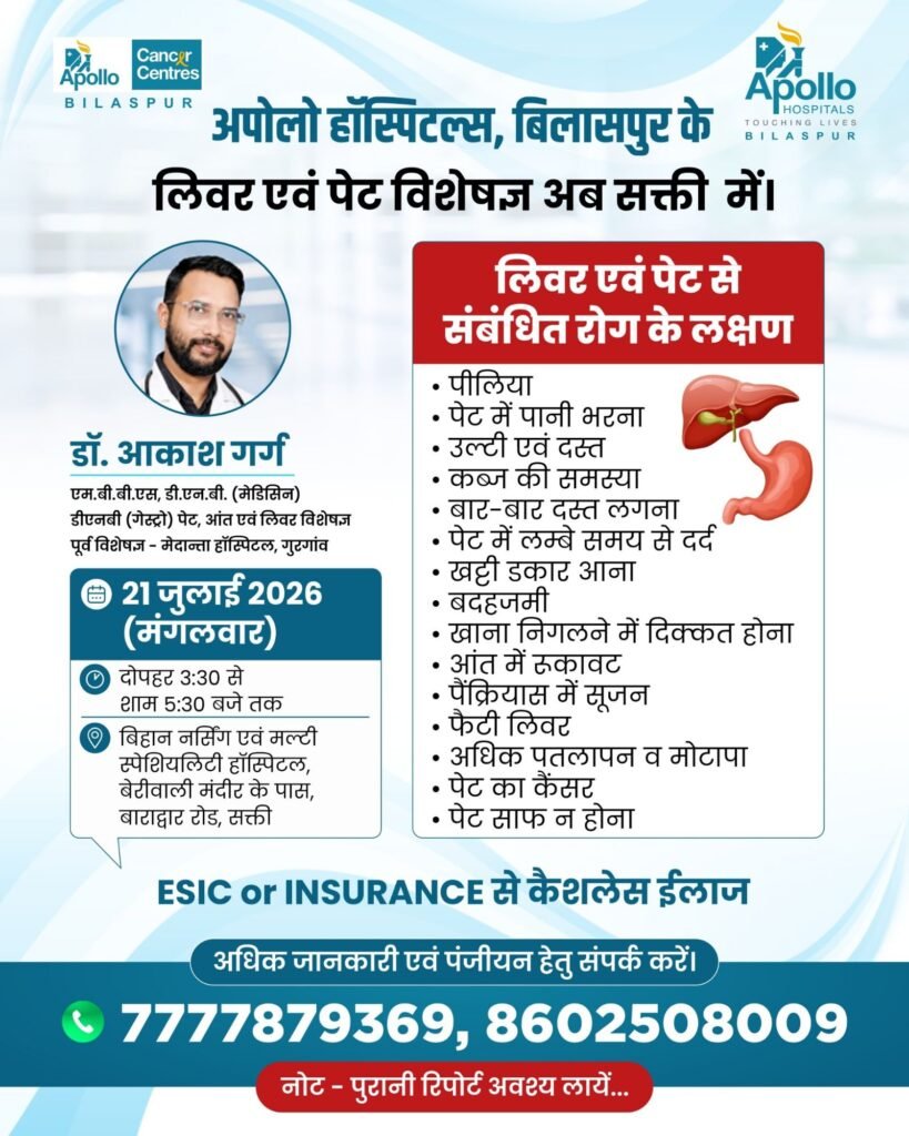 21 जुलाई को अपोलो हॉस्पिटल के प्रसिद्ध चिकित्सक डॉ आकाश गर्ग शक्ति के बिहान नर्सिंग मल्टी स्पेशलिटी हॉस्पिटल में देंगे अपनी सेवाएं. लिवर एवं पेट से संबंधित रोगों की बेहतर चिकित्सा करते हैं डॉक्टर आकाश गर्ग 21 जुलाई को अपोलो हॉस्पिटल के प्रसिद्ध चिकित्सक डॉ आकाश गर्ग शक्ति के बिहान नर्सिंग मल्टी स्पेशलिटी हॉस्पिटल में देंगे अपनी सेवाएं. लिवर एवं पेट से संबंधित रोगों की बेहतर चिकित्सा करते हैं डॉक्टर आकाश गर्ग kshititech