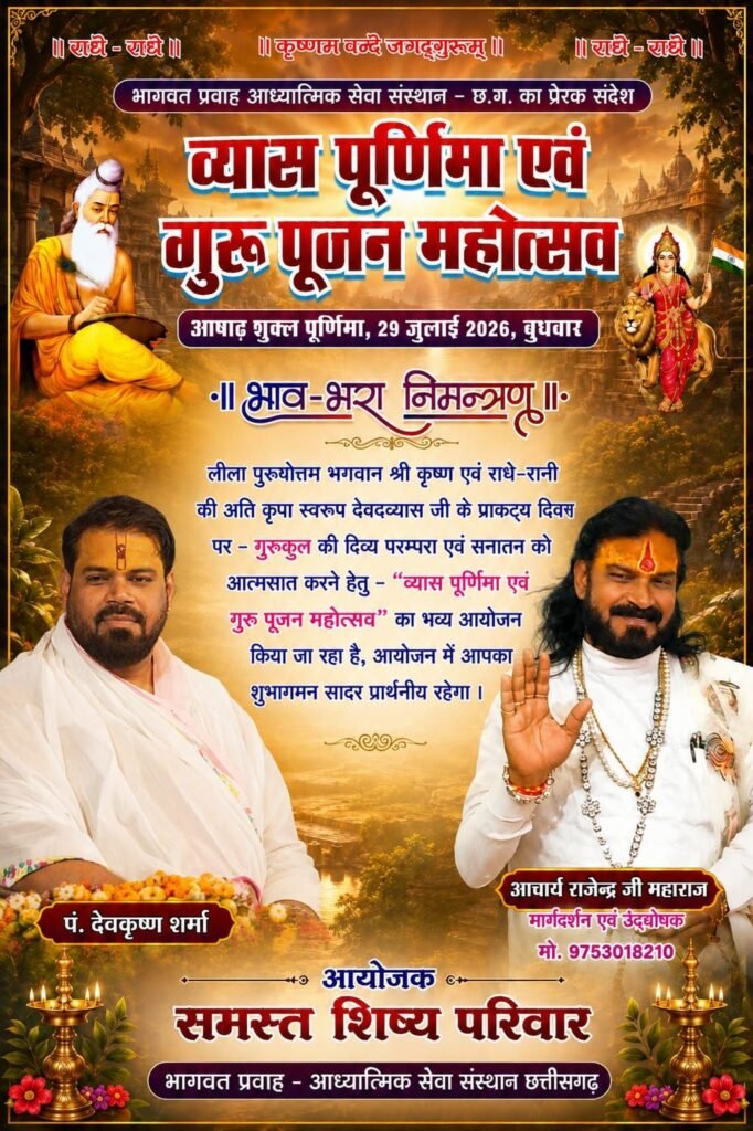 भागवत प्रवाह आध्यात्मिक सेवा संस्थान छत्तीसगढ़ द्वारा 29 जुलाई को होगा व्यास पूर्णिमा एवं गुरु पूजन महोत्सव. आचार्य राजेंद्र जी महाराज एवं पंडित देव कृष्ण शर्मा जी के सानिध्य में आयोजित है कार्यक्रम भागवत प्रवाह आध्यात्मिक सेवा संस्थान छत्तीसगढ़ द्वारा 29 जुलाई को होगा व्यास पूर्णिमा एवं गुरु पूजन महोत्सव. आचार्य राजेंद्र जी महाराज एवं पंडित देव कृष्ण शर्मा जी के सानिध्य में आयोजित है कार्यक्रम kshititech