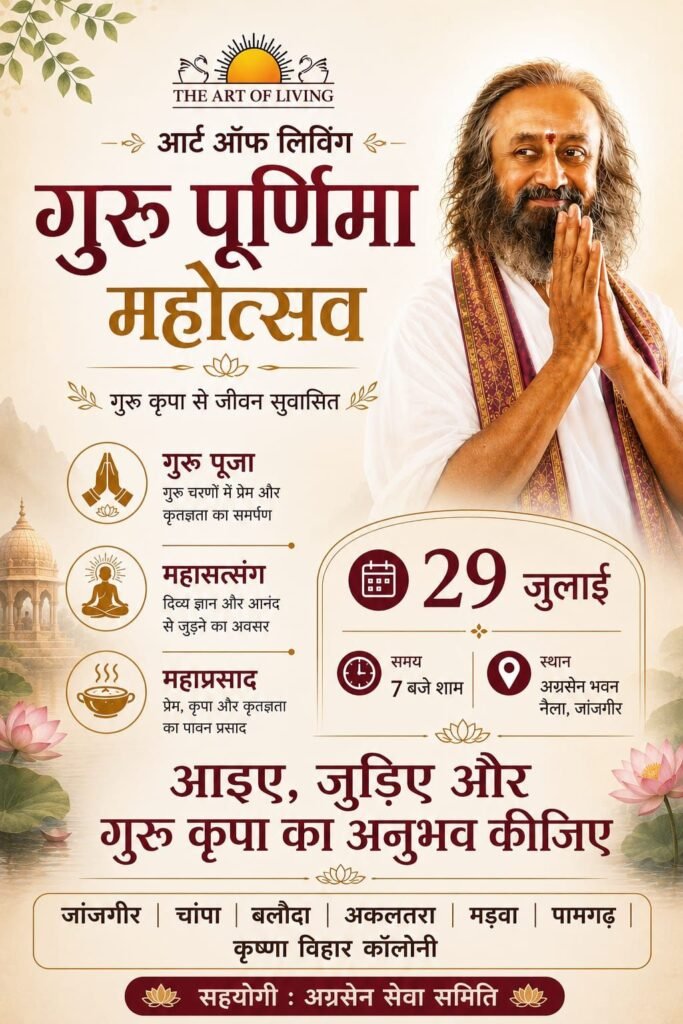 आर्ट ऑफ लिविंग द्वारा नैल-जांजगीर में 'गुरु पूर्णिमा महोत्सव' का भव्य आयोजन 29 जुलाई को. श्री अग्रसेन सेवा समिति के सहयोग से आयोजित है कार्यक्रम. जिले के विभिन्न स्थानों के नागरिकों को दिया गया आमंत्रण आर्ट ऑफ लिविंग द्वारा नैल-जांजगीर में 'गुरु पूर्णिमा महोत्सव' का भव्य आयोजन 29 जुलाई को. श्री अग्रसेन सेवा समिति के सहयोग से आयोजित है कार्यक्रम. जिले के विभिन्न स्थानों के नागरिकों को दिया गया आमंत्रण kshititech