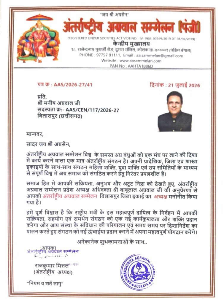 अंतर्राष्ट्रीय अग्रवाल सम्मेलन के बिलासपुर एवं रायगढ़ जिला इकाई के अध्यक्षों की हुई नियुक्ति. प्रदेश अध्यक्ष अधिवक्ता बाबूलाल अग्रवाल की अनुशंसा पर अंतरराष्ट्रीय अध्यक्ष राजकुमार अग्रवाल ने करी नियुक्ति अंतर्राष्ट्रीय अग्रवाल सम्मेलन के बिलासपुर एवं रायगढ़ जिला इकाई के अध्यक्षों की हुई नियुक्ति. प्रदेश अध्यक्ष अधिवक्ता बाबूलाल अग्रवाल की अनुशंसा पर अंतरराष्ट्रीय अध्यक्ष राजकुमार अग्रवाल ने करी नियुक्ति kshititech