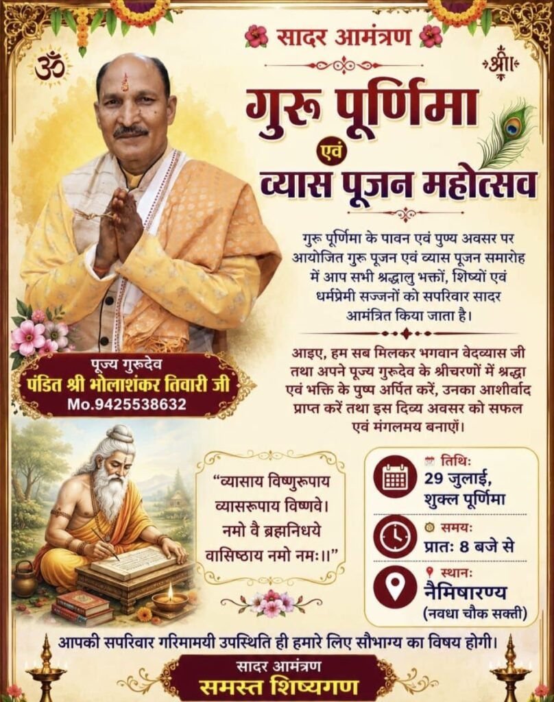 बरसेगी गुरुदेव की कृपा -29 जुलाई को शक्ति के नैमिषारण्य में होगा गुरु पूर्णिमा एवं व्यास पूजन महोत्सव का आयोजन. परम पूज्य विद्वान पंडित भोलाशंकर तिवारी जी के सानिध्य में होगा कार्यक्रम बरसेगी गुरुदेव की कृपा -29 जुलाई को शक्ति के नैमिषारण्य में होगा गुरु पूर्णिमा एवं व्यास पूजन महोत्सव का आयोजन. परम पूज्य विद्वान पंडित भोलाशंकर तिवारी जी के सानिध्य में होगा कार्यक्रम kshititech