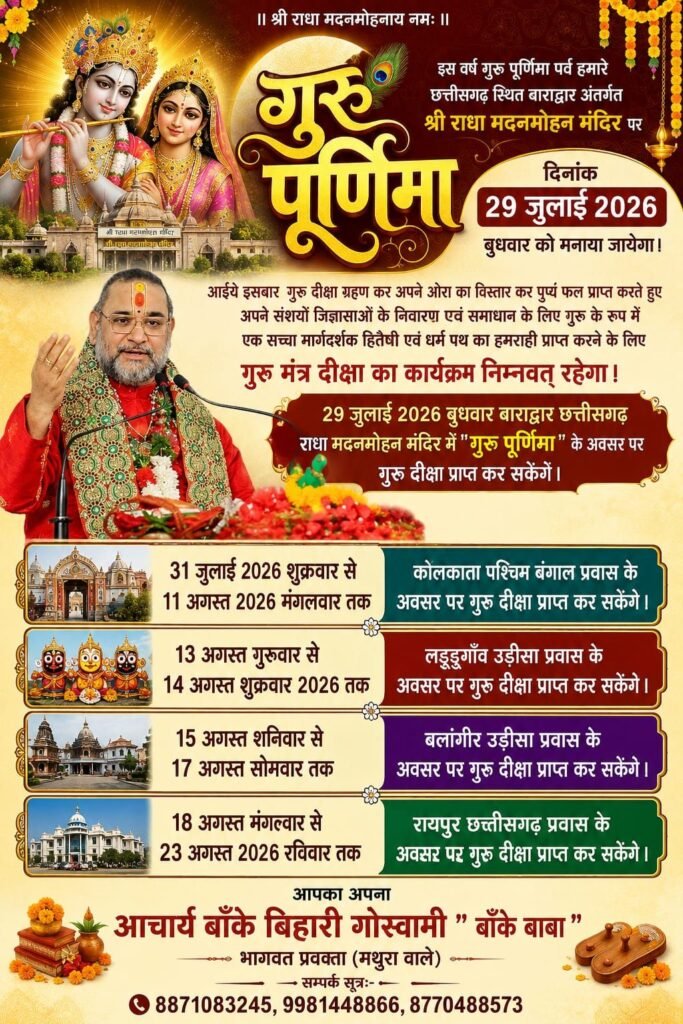 29 जुलाई को श्री राधा मदन मोहन मंदिर बाराद्वार में और गुरु पूर्णिमा महोत्सव परम पूज्य गोस्वामी गोविंद बाबा आचार्य बांके बिहारी गोस्वामी एवं आचार्य पवन कृष्ण गोस्वामी रहेंगे मौजूद आचार्य बांके बिहारी गोस्वामी 23 अगस्त तक विभिन्न राज्यों में भक्तों को देंगे दीक्षा 29 जुलाई को श्री राधा मदन मोहन मंदिर बाराद्वार में और गुरु पूर्णिमा महोत्सव परम पूज्य गोस्वामी गोविंद बाबा आचार्य बांके बिहारी गोस्वामी एवं आचार्य पवन कृष्ण गोस्वामी रहेंगे मौजूद आचार्य बांके बिहारी गोस्वामी 23 अगस्त तक विभिन्न राज्यों में भक्तों को देंगे दीक्षा kshititech