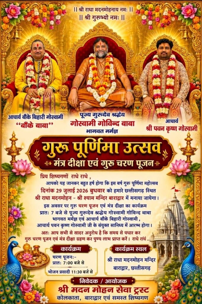 29 जुलाई को श्री राधा मदन मोहन मंदिर बाराद्वार में और गुरु पूर्णिमा महोत्सव परम पूज्य गोस्वामी गोविंद बाबा आचार्य बांके बिहारी गोस्वामी एवं आचार्य पवन कृष्ण गोस्वामी रहेंगे मौजूद आचार्य बांके बिहारी गोस्वामी 23 अगस्त तक विभिन्न राज्यों में भक्तों को देंगे दीक्षा 29 जुलाई को श्री राधा मदन मोहन मंदिर बाराद्वार में और गुरु पूर्णिमा महोत्सव परम पूज्य गोस्वामी गोविंद बाबा आचार्य बांके बिहारी गोस्वामी एवं आचार्य पवन कृष्ण गोस्वामी रहेंगे मौजूद आचार्य बांके बिहारी गोस्वामी 23 अगस्त तक विभिन्न राज्यों में भक्तों को देंगे दीक्षा kshititech
