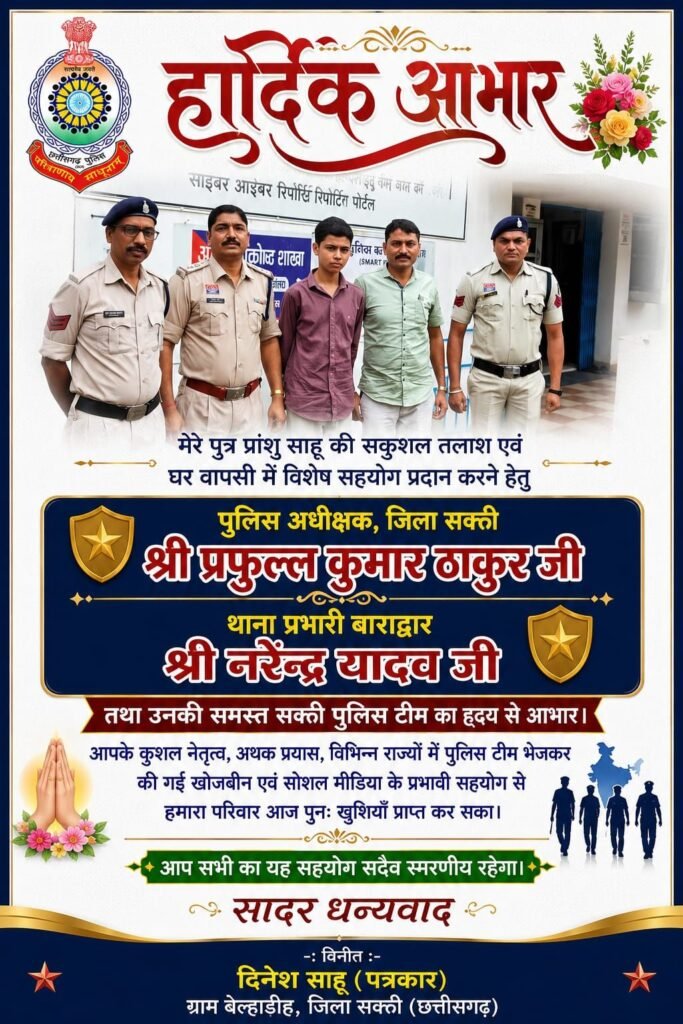 आखिरकार मिल ही गया प्रांशु साहू-बाराद्वार पुलिस की सक्रियता से अपरहण हुए बालक को उड़ीसा के बालेश्वर से किया गया सकुशल बरामद. एसपी साहब के निर्देशन में टीआई नरेंद्र यादव एवं टीम की बड़ी सफलता. प्रांशु की गुमशुदगी ने नींद उड़ा दी थी पुलिस की kshititech