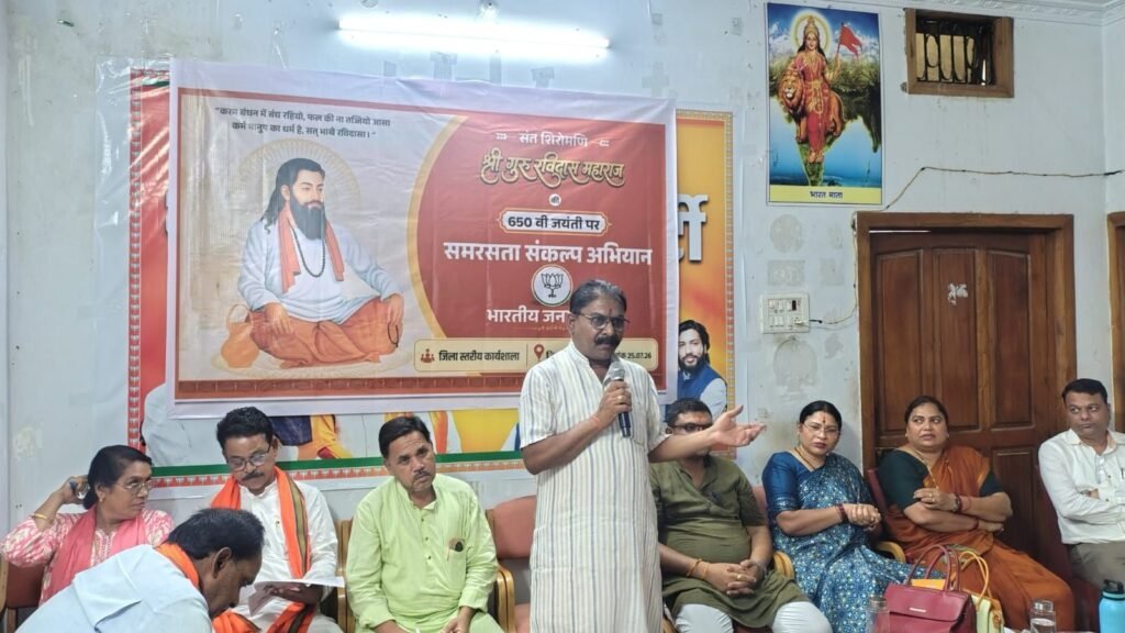 संत शिरोमणि श्री गुरु रविदास महाराज की 650वीं जयंती पर समरसता संकल्प अभियान एवं हर घर तिरंगा अभियान को लेकर भाजपा की जिला स्तरीय कार्यशाला संपन्न.भाजपा अध्यक्ष टिकेश्वर गबेल भी रहे मौजूद संत शिरोमणि श्री गुरु रविदास महाराज की 650वीं जयंती पर समरसता संकल्प अभियान एवं हर घर तिरंगा अभियान को लेकर भाजपा की जिला स्तरीय कार्यशाला संपन्न.भाजपा अध्यक्ष टिकेश्वर गबेल भी रहे मौजूद kshititech