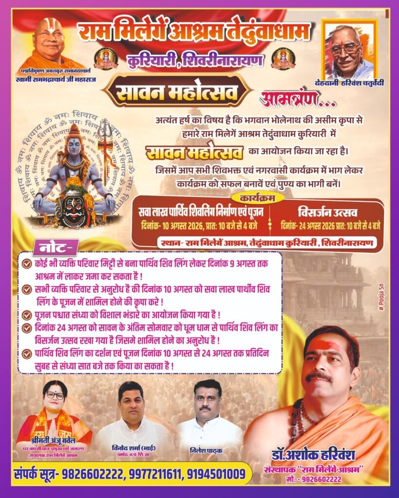 सावन महोत्सव-10 अगस्त को होगा:राम मिलेगें आश्रम तेढुंवाधाम शिवरीनारायण में सवा लाख पार्थिव शिवलिंग निर्माण पूजन एवं सावन महोत्सव कार्यक्रम. अंजू गबेल ने दी जानकारी. 24 अगस्त को होगा शिवलिंग निर्माण का विसर्जन महोत्सव. डॉ अशोक हरिवंश के मार्गदर्शन में आयोजित है कार्यक्रम kshititech