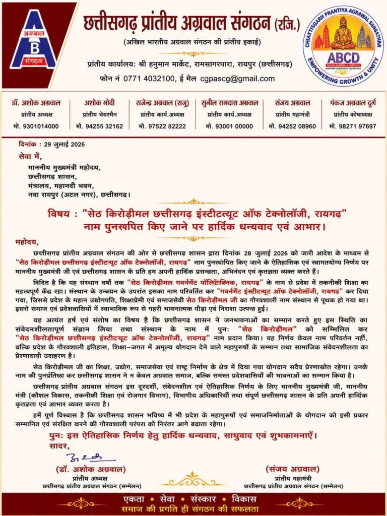 छत्तीसगढ़ प्रांतीय अग्रवाल संगठन की मांग पर सेठ किरोड़ीमल छत्तीसगढ़ इंस्टीट्यूट ऑफ टेक्नोलॉजी, रायगढ़ का नाम किया गया पुनर्स्थापित.प्रदेश अध्यक्ष डॉ अशोक अग्रवाल ने किया मुख्यमंत्री जी का धन्यवाद. 26 जुलाई को जारी किया शासन ने आदेश. डॉ अशोक अग्रवाल ने कहा जन भावनाओं का हुआ बड़ा सम्मान kshititech