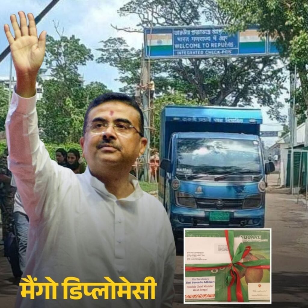 मैंगो डिप्लोमेसी- बांग्लादेश ने बंगाल सीएम सुवेंदु अधिकारी को भेजे 100 किलो आम। आम भेजकर बढ़ाया दोस्ती का हाथ मैंगो डिप्लोमेसी- बांग्लादेश ने बंगाल सीएम सुवेंदु अधिकारी को भेजे 100 किलो आम। आम भेजकर बढ़ाया दोस्ती का हाथ kshititech