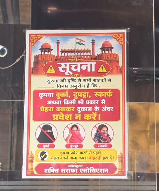 शक्ति की सोना चांदी दुकानों में बुर्का.स्कार्फ.दुपट्टा एवं चेहरा ढककर आने वाले ग्राहकों को नवी मिलेगा प्रवेश. सराफा एसोसिएशन ने जारी की सूचना। दुकान के बाहर से ही चेहरे को खुला रखकर करें दुकानों में प्रवेश शक्ति की सोना चांदी दुकानों में बुर्का.स्कार्फ.दुपट्टा एवं चेहरा ढककर आने वाले ग्राहकों को नवी मिलेगा प्रवेश. सराफा एसोसिएशन ने जारी की सूचना। दुकान के बाहर से ही चेहरे को खुला रखकर करें दुकानों में प्रवेश kshititech