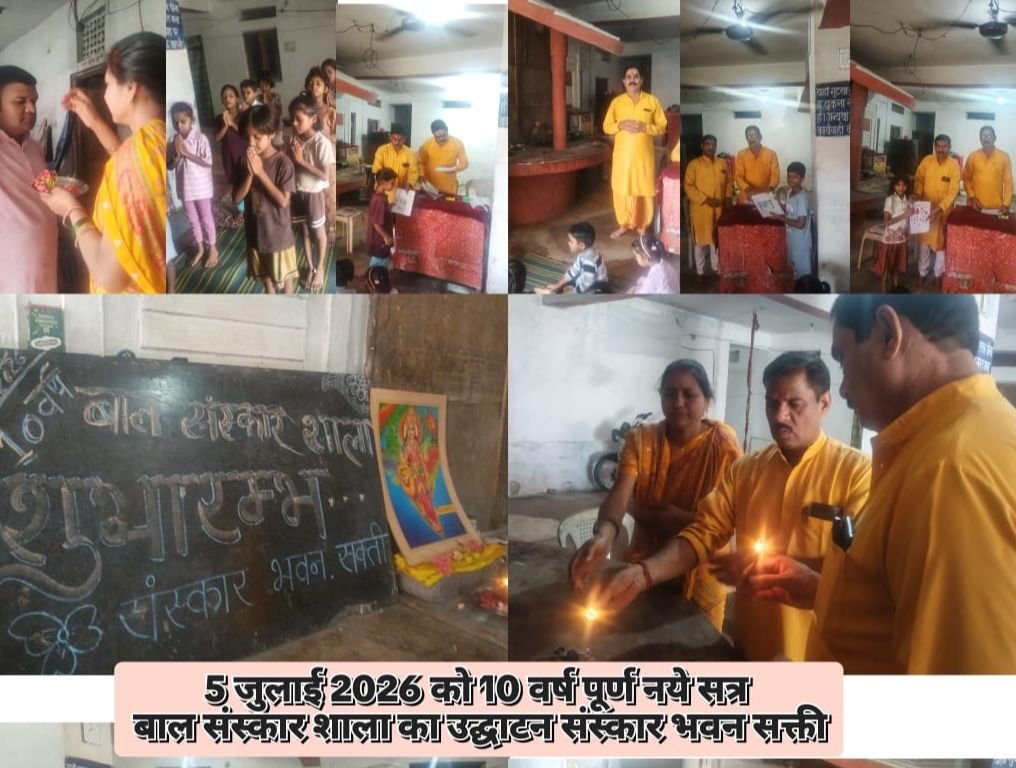 शक्ति शहर में 5 जुलाई को बाल संस्कार शाला, संस्कार भवन में 10वें वर्ष का हुआ शुभारंभ kshititech