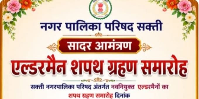 नगर पालिका शक्ति में आज 14 जुलाई को होगा नवनियुक्त एल्डरमेंनो का शपथ ग्रहण समारोह. पांच मनोनीत पार्षद लेंगे शपथ नगर पालिका शक्ति में आज 14 जुलाई को होगा नवनियुक्त एल्डरमेंनो का शपथ ग्रहण समारोह. पांच मनोनीत पार्षद लेंगे शपथ kshititech