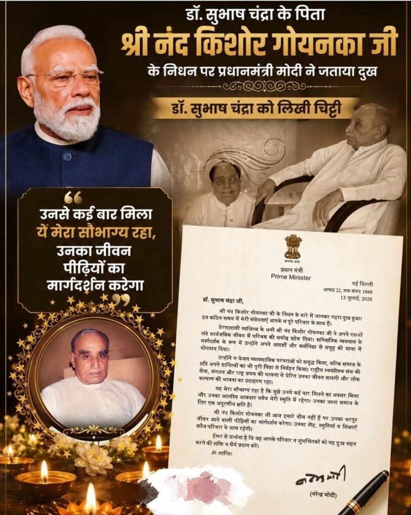 नंदकिशोर गोयनका जी के निधन पर प्रधानमंत्री नरेंद्र मोदी ने भी किया गहरा दुख व्यक्त. परिवार जनों को चिट्ठी लिखकर दी पीएम साहब ने श्रद्धांजलि नंदकिशोर गोयनका जी के निधन पर प्रधानमंत्री नरेंद्र मोदी ने भी किया गहरा दुख व्यक्त. परिवार जनों को चिट्ठी लिखकर दी पीएम साहब ने श्रद्धांजलि kshititech