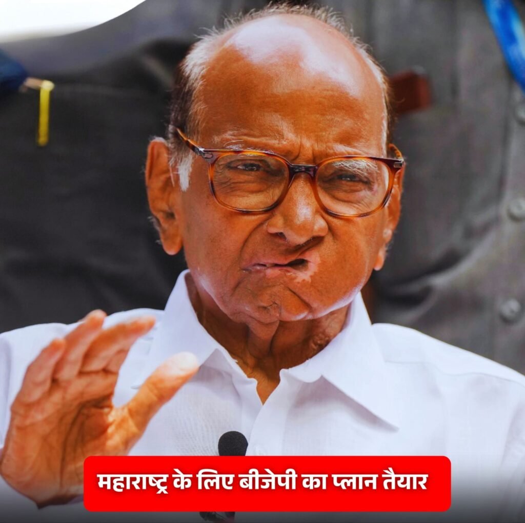 मची है भारी राजनैतिक उथल-पुथल-भाजपा की बड़ी रणनीति- महाराष्ट्र में शरद पवार की एनसीपी का हो सकता है विलय.विलय के बाद भाजपा में एंट्री की संभावना मची है भारी राजनैतिक उथल-पुथल-भाजपा की बड़ी रणनीति- महाराष्ट्र में शरद पवार की एनसीपी का हो सकता है विलय.विलय के बाद भाजपा में एंट्री की संभावना kshititech