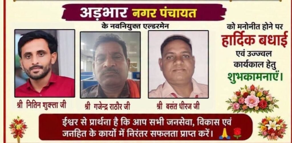 22 जुलाई को होगा नगर पंचायत अड़भार के नव मनोनीत पार्षदों का शपथ ग्रहण समारोह.भाजपा जिला अध्यक्ष टिकेश्वर सिंह गबेल. संयोगिता सिंह जूदेव एवं नगर पंचायत अध्यक्ष कृष्णा रात्रे रहेंगे मौजूद. नितिन.गजेंद्र. बसंत को दिलाई जाएगी शपथ 22 जुलाई को होगा नगर पंचायत अड़भार के नव मनोनीत पार्षदों का शपथ ग्रहण समारोह.भाजपा जिला अध्यक्ष टिकेश्वर सिंह गबेल. संयोगिता सिंह जूदेव एवं नगर पंचायत अध्यक्ष कृष्णा रात्रे रहेंगे मौजूद. नितिन.गजेंद्र. बसंत को दिलाई जाएगी शपथ kshititech