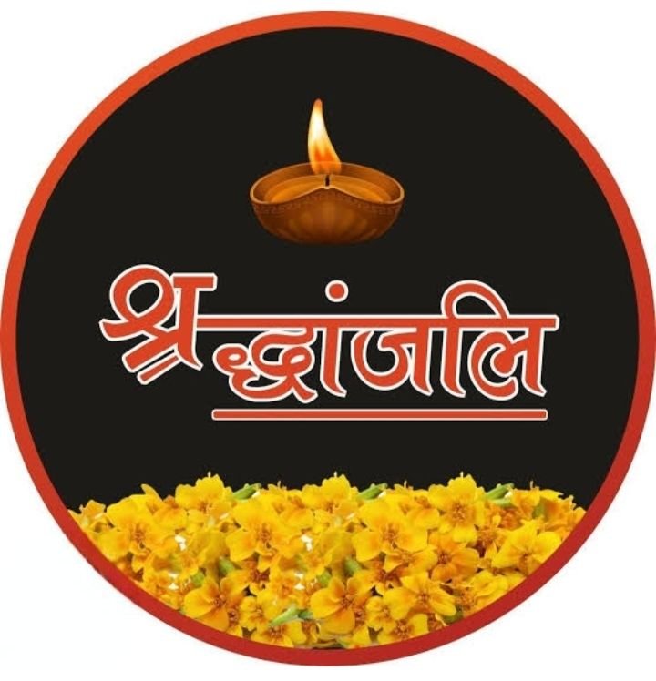 नहीं रही श्रीमती मणिमाला शर्मा. चांपा के वरिष्ठ भाजपा नेता पुरुषोत्तम शर्मा बबलू महाराज की धर्मपत्नी थी मणिमाला जी.20 जुलाई को सुबह होगा अंतिम संस्कार। भाजपा परिवार सहित विभिन्न संगठनों ने दी श्रद्धांजलि नहीं रही श्रीमती मणिमाला शर्मा. चांपा के वरिष्ठ भाजपा नेता पुरुषोत्तम शर्मा बबलू महाराज की धर्मपत्नी थी मणिमाला जी.20 जुलाई को सुबह होगा अंतिम संस्कार। भाजपा परिवार सहित विभिन्न संगठनों ने दी श्रद्धांजलि kshititech