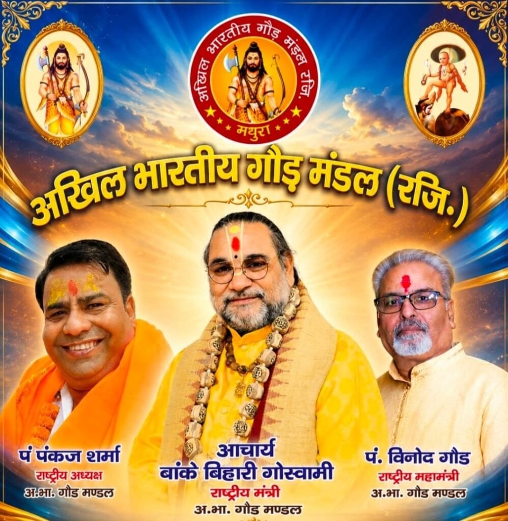 बांके जी को मिली नई जिम्मेदारी-अखिल भारतीय गौंड मंडल का हुआ गठन.मथुरा के सुप्रसिद्ध भागवत कथा आचार्य श्री बांके बिहारी गोस्वामी बनाए गए राष्ट्रीय मंत्री. बांके बिहारी जी के मनोयन पर देश के विभिन्न सामाजिक. धार्मिक संगठन दे रहे उन्हें बधाई kshititech