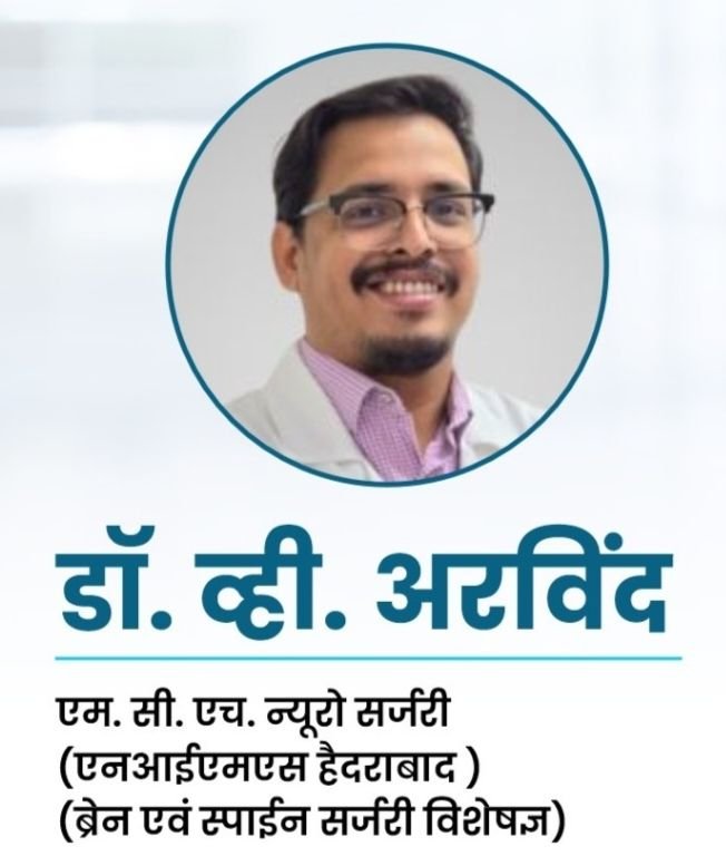 अपोलो हॉस्पिटल के प्रसिद्ध चिकित्सक डॉक्टर व्ही अरविंद की 25 जुलाई को शक्ति के विहान नर्सिंग मल्टी स्पेशलिटी हॉस्पिटल में मिलेगी सेवाएं.ब्रेन एवं स्पाइन सर्जरी विशेषज्ञ है डॉक्टर अरविंद kshititech