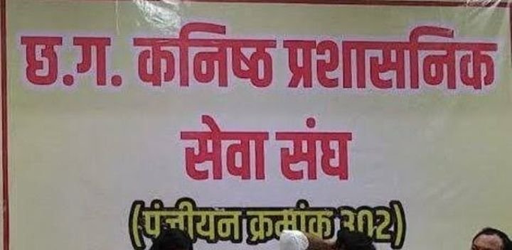 छत्तीसगढ़ के तहसीलदारों एवं नायब तहसीलदारों के प्रतिनिधि मंडल छत्तीसगढ़ कनिष्ठ प्रशासनिक सेवा संघ की नवीन कार्यकारिणी का हुआ गठन. 23 जुलाई को हुई कार्यकारिणी की घोषणा. प्रदेश अध्यक्ष ने बनाई अपनी नवीन कार्यकारिणी छत्तीसगढ़ के तहसीलदारों एवं नायब तहसीलदारों के प्रतिनिधि मंडल छत्तीसगढ़ कनिष्ठ प्रशासनिक सेवा संघ की नवीन कार्यकारिणी का हुआ गठन. 23 जुलाई को हुई कार्यकारिणी की घोषणा. प्रदेश अध्यक्ष ने बनाई अपनी नवीन कार्यकारिणी kshititech