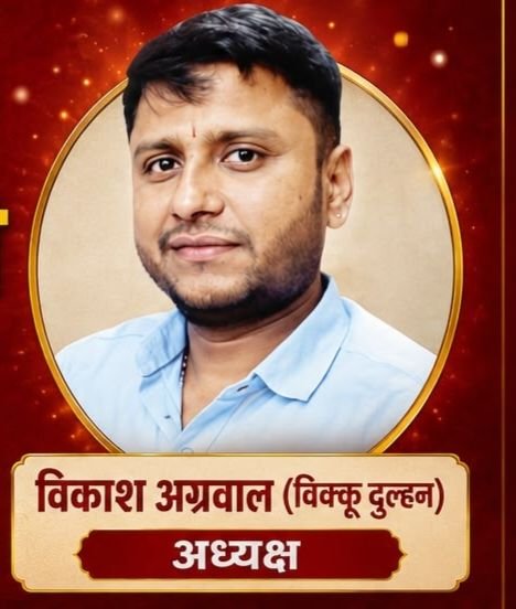 विक्कू दुल्हन बनाए गए अग्रसेन जयंती समारोह समिति शक्ति के अध्यक्ष।अग्रवाल सभा ने 25 जुलाई को सौंपी जिम्मेदारी विक्कू दुल्हन बनाए गए अग्रसेन जयंती समारोह समिति शक्ति के अध्यक्ष।अग्रवाल सभा ने 25 जुलाई को सौंपी जिम्मेदारी kshititech