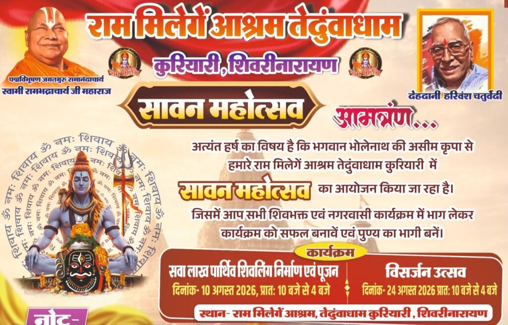 सावन महोत्सव-10 अगस्त को होगा:राम मिलेगें आश्रम तेढुंवाधाम शिवरीनारायण में सवा लाख पार्थिव शिवलिंग निर्माण पूजन एवं सावन महोत्सव कार्यक्रम. अंजू गबेल ने दी जानकारी. 24 अगस्त को होगा शिवलिंग निर्माण का विसर्जन महोत्सव. डॉ अशोक हरिवंश के मार्गदर्शन में आयोजित है कार्यक्रम kshititech