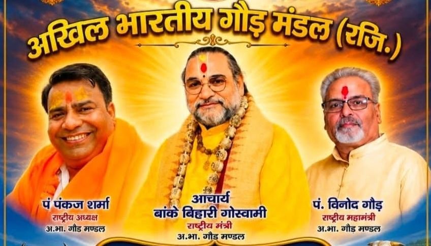 अखिल भारतीय गौड़ मंडल का प्रारंभ हुआ सदस्यता अभियान- राष्ट्रीय मंत्री आचार्य बांके बिहारी गोस्वामी ने कहा- संगठन से जूड़कर करें इसे मजबूत. श्री गोस्वामी जी ने कहा- गौंड समाज का सम्मान ही है हमारी पहचान अखिल भारतीय गौड़ मंडल का प्रारंभ हुआ सदस्यता अभियान- राष्ट्रीय मंत्री आचार्य बांके बिहारी गोस्वामी ने कहा- संगठन से जूड़कर करें इसे मजबूत. श्री गोस्वामी जी ने कहा- गौंड समाज का सम्मान ही है हमारी पहचान kshititech