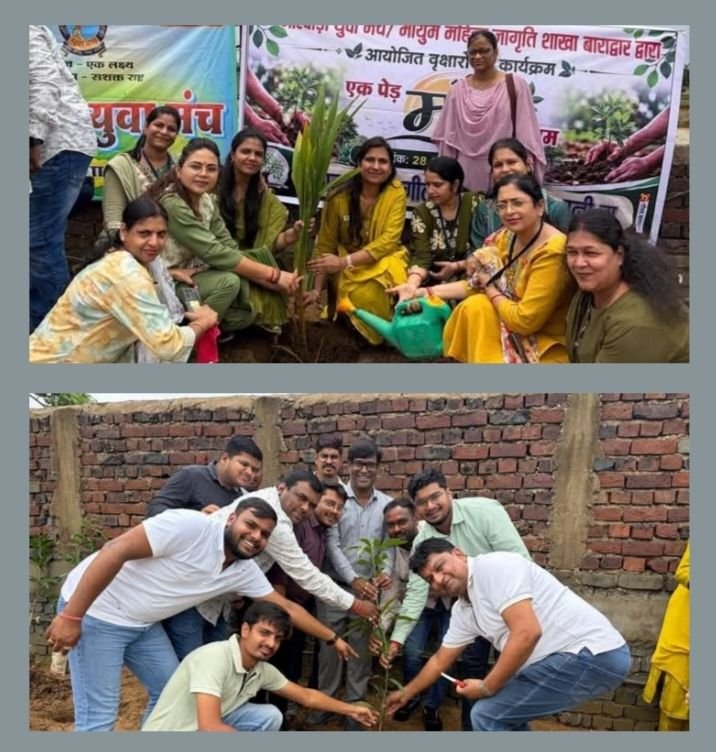एक पेड़ मां के नाम के तहत मारवाड़ी युवा मंच एवं महिला जागृति शाखा बाराद्वार ने किया वृहद वृक्षारोपण का कार्यक्रम. सरवानी की अमर गीता राइस मिल परिसर में किया गया वृक्षारोपण. चेंबर के प्रदेश मंत्री जयकिशन केडिया एवं नगर पंचायत उपाध्यक्ष जितेश शर्मा ने कहा-वृक्षारोपण को बनाए जीवन का संकल्प kshititech