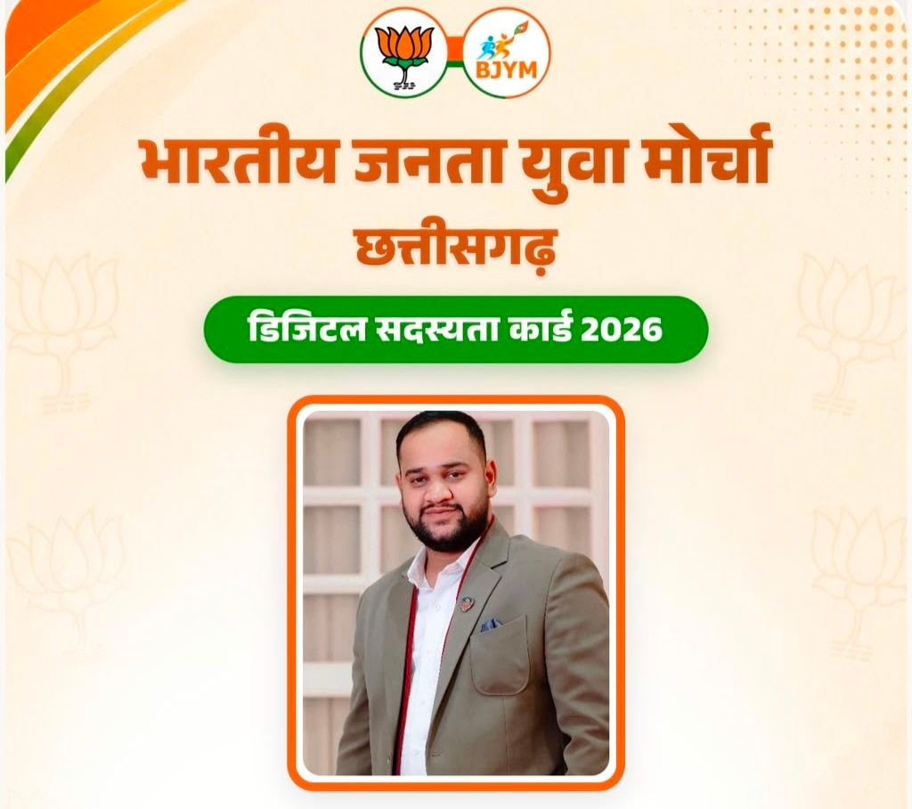 विश्व के सबसे बड़े राजनैतिक दल की डिजिटल मेंबरशिप-शक्ति जिले के युवा भाजपा नेता चिराग अग्रवाल ने करी युवा साथियों से अपील-ऑनलाइन घर बैठे पंजीयन कर भारतीय जनता युवा मोर्चा के संगठन की करें सदस्यता ग्रहण. आपको मिलेगा डिजिटल सदस्यता कार्ड kshititech