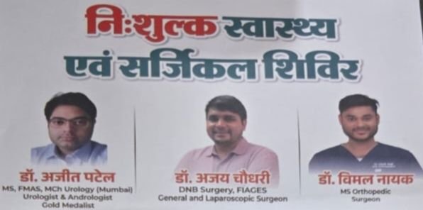 2 अगस्त को होगा निशुल्क स्वास्थ्य एवं सर्जिकल शिविर का आयोजन.डॉ. रूपेंद्र पटेल हॉस्पिटल ने की है पहल. संपूर्ण ऑपरेशन भी होंगे निशुल्क kshititech