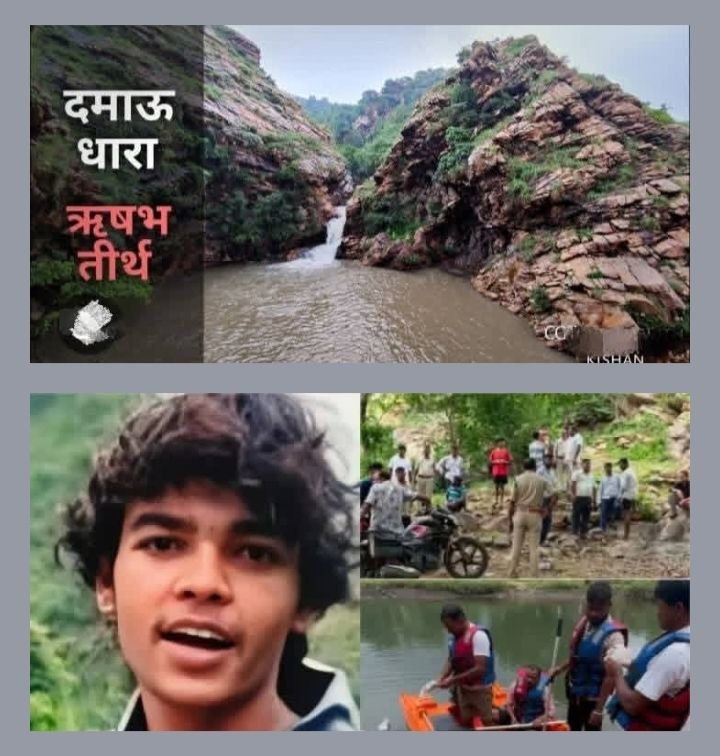 फिर हुआ बड़ा हादसा-शक्ति से लगे दमोह धारा घूमने आए 20 वर्षीय प्रतीक की हुई तेज बहाव में डूबने से दर्दनाक मौत.06 दोस्त पहुंचे थे दमोह धारा का पर्यटन करने। जिले के एडिशनल एसपी पंकज पटेल एवं नगरदा टीआई की सक्रियता से खोज निकाला गया बालक के शव को kshititech