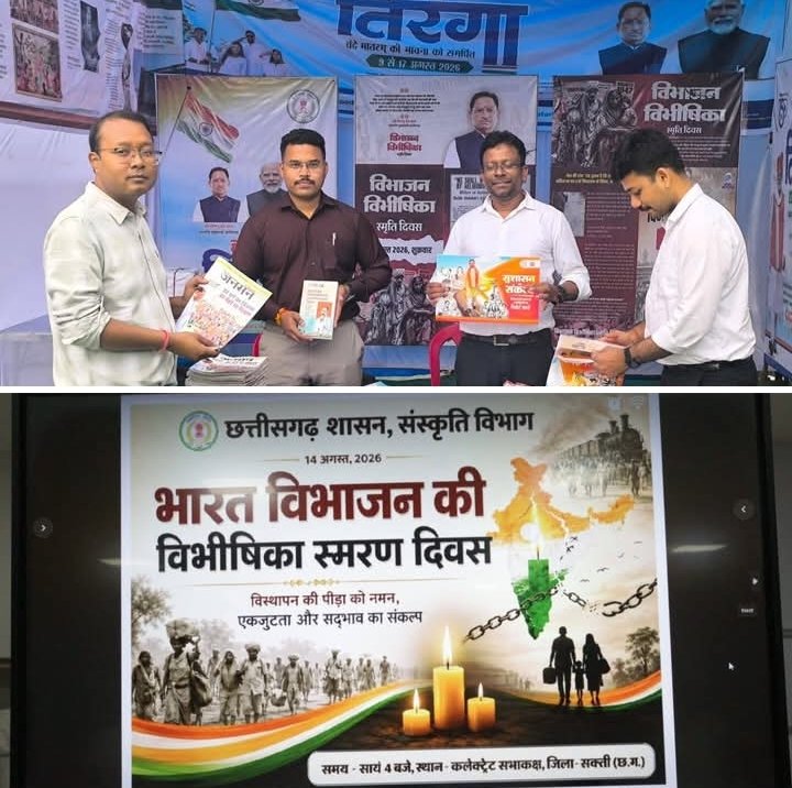 शक्ति जिले में विभाजन विभीषिका स्मृति दिवस पर कलेक्टर साहब ने दी पीड़ितों को श्रद्धांजलि. विभाजन स्मृति दिवस पर प्रदर्शनी का भी हुआ आयोजन. कलेक्टर साहब ने भी किया प्रदर्शनी का अवलोकन. भारत के विभाजन के दर्द की स्मृतियों से जिले वासियों को भी मिलेगा अवगत होने का मौका शक्ति जिले में विभाजन विभीषिका स्मृति दिवस पर कलेक्टर साहब ने दी पीड़ितों को श्रद्धांजलि. विभाजन स्मृति दिवस पर प्रदर्शनी का भी हुआ आयोजन. कलेक्टर साहब ने भी किया प्रदर्शनी का अवलोकन. भारत के विभाजन के दर्द की स्मृतियों से जिले वासियों को भी मिलेगा अवगत होने का मौका kshititech