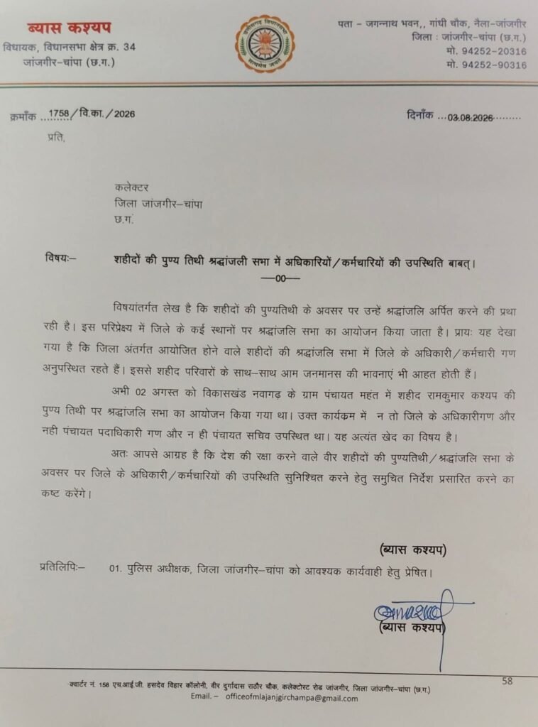 श्रद्धांजलि सभा में अधिकारियों की गैर हाजरी पर नाराजगी व्यक्त की जांजगीर चांपा के विधायक प्रयास कश्यप ने. कलेक्टर को लिखा पत्र कहा-शहीदों का अपमान नहीं सहेगा समाज श्रद्धांजलि सभा में अधिकारियों की गैर हाजरी पर नाराजगी व्यक्त की जांजगीर चांपा के विधायक प्रयास कश्यप ने. कलेक्टर को लिखा पत्र कहा-शहीदों का अपमान नहीं सहेगा समाज kshititech