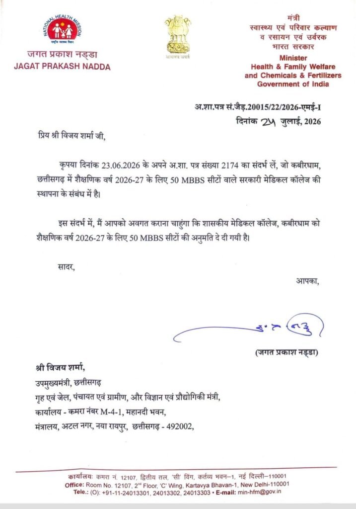 उप मुख्यमंत्री विजय शर्मा के प्रयासों से कबीरधाम में खुलेगा 50 सीटों का मेडिकल कॉलेज. स्वयं केंद्रीय स्वास्थ्य मंत्री नड्डा ने दी पत्र लिखकर उपमुख्यमंत्री को जानकारी. विजय शर्मा ने किया स्वास्थ्य मंत्री जी का धन्यवाद उप मुख्यमंत्री विजय शर्मा के प्रयासों से कबीरधाम में खुलेगा 50 सीटों का मेडिकल कॉलेज. स्वयं केंद्रीय स्वास्थ्य मंत्री नड्डा ने दी पत्र लिखकर उपमुख्यमंत्री को जानकारी. विजय शर्मा ने किया स्वास्थ्य मंत्री जी का धन्यवाद kshititech