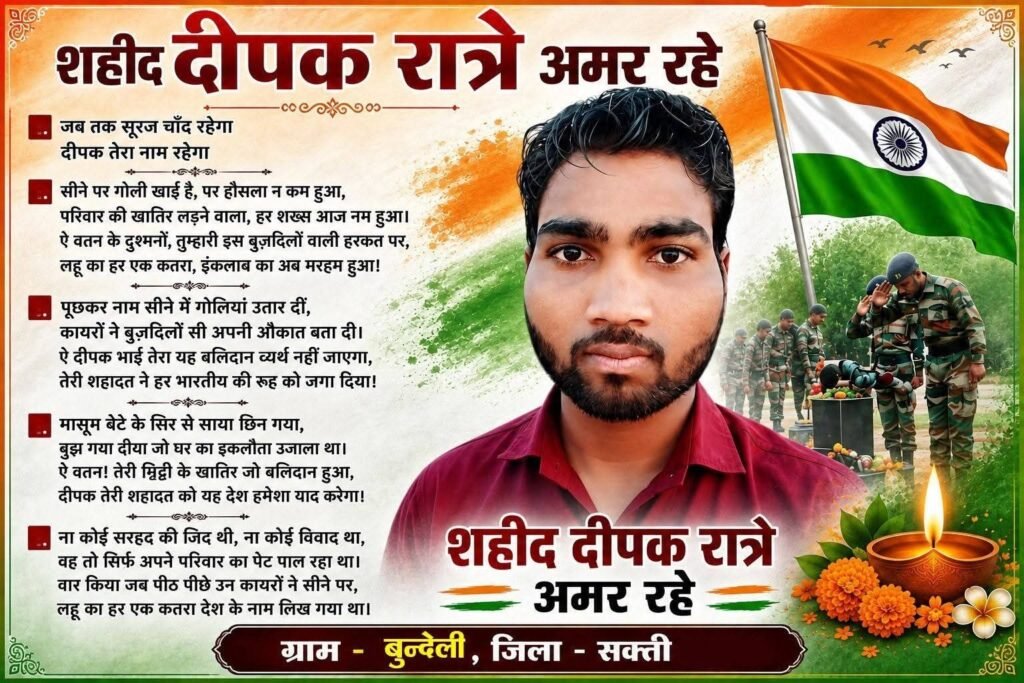 जम्मू कश्मीर के आतंकी हमले में मारे गए शक्ति जिले के शहीद स्व.दीपक रात्रे की अस्थियों को ससम्मान लाया जाएगा उनके गृह ग्राम बुंदेली. जिले वासियों ने दी शहीद स्व. दीपक रात्रे को श्रद्धांजलि। पत्रकार हलधर रात्रे के भतीजे थे स्वर्गीय दीपक जी kshititech