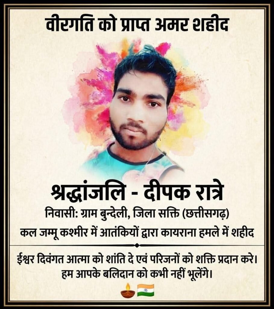 जम्मू कश्मीर के आतंकी हमले में मारे गए शक्ति जिले के शहीद स्व.दीपक रात्रे की अस्थियों को ससम्मान लाया जाएगा उनके गृह ग्राम बुंदेली. जिले वासियों ने दी शहीद स्व. दीपक रात्रे को श्रद्धांजलि। पत्रकार हलधर रात्रे के भतीजे थे स्वर्गीय दीपक जी kshititech