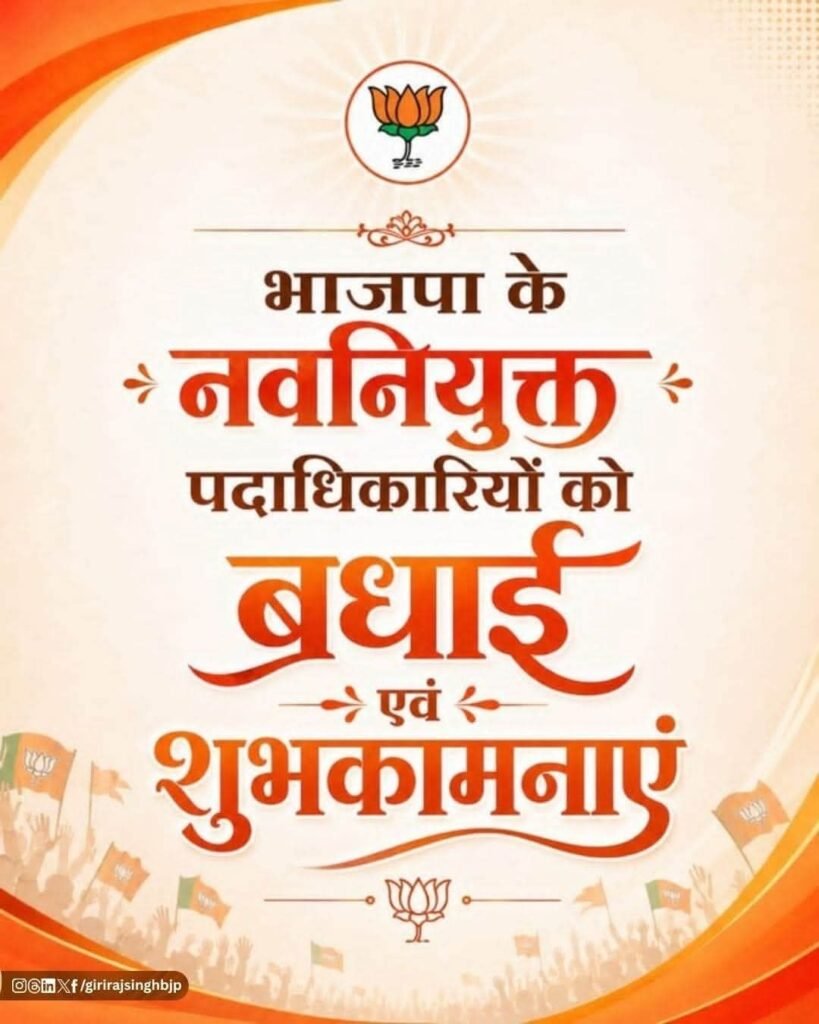 माननीय राष्ट्रीय अध्यक्ष श्री Nitin Nabin जी के नेतृत्व में संगठन के विभिन्न दायित्वों पर नवनियुक्त सभी पदाधिकारियों एवं कार्यकर्ताओं को हार्दिक बधाई एवं शुभकामनाएं। पूर्ण विश्वास है कि आप सभी मिलकर संगठन को और सशक्त बनाएंगे तथा राष्ट्रसेवा के संकल्प को नई गति देंगे।भाजपा है तो विश्वास है,भाजपा है तो विकास है। kshititech