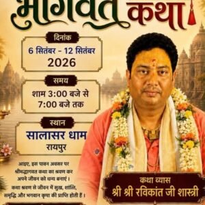 राधे राधे की होगी गूंज. चले आएंगे बांके बिहारी लाल-6 सितंबर से रायपुर के सालासर धाम में होगी भव्य भागवत कथा- श्री श्री रविकांत जी शास्त्री के मुखारविंद से होगा कथा का रसपान। भागवत कथा की तैयारियां जोरों से kshititech