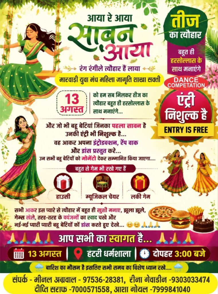 एंट्री निशुल्क।आया रे सावन आया-शक्ति की महिला जागृति शाखा ने 13 अगस्त को किया है निःशुल्क तीज मिलन का आयोजन. नई नवेली बहू-बेटियों को मिलेगा आयोजन में निशुल्क प्रवेश. मोमेंटो देकर होगा सम्मान। लकी गेम हौजी सहित विभिन्न परंपरागत कार्यक्रमों का होगा आयोजन.अध्यक्ष मीनल अग्रवाल.रीना गेवाडीन.आशा गोयल एवं दीप्ति सराफ ने दी जानकारी एंट्री निशुल्क।आया रे सावन आया-शक्ति की महिला जागृति शाखा ने 13 अगस्त को किया है निःशुल्क तीज मिलन का आयोजन. नई नवेली बहू-बेटियों को मिलेगा आयोजन में निशुल्क प्रवेश. मोमेंटो देकर होगा सम्मान। लकी गेम हौजी सहित विभिन्न परंपरागत कार्यक्रमों का होगा आयोजन.अध्यक्ष मीनल अग्रवाल.रीना गेवाडीन.आशा गोयल एवं दीप्ति सराफ ने दी जानकारी kshititech