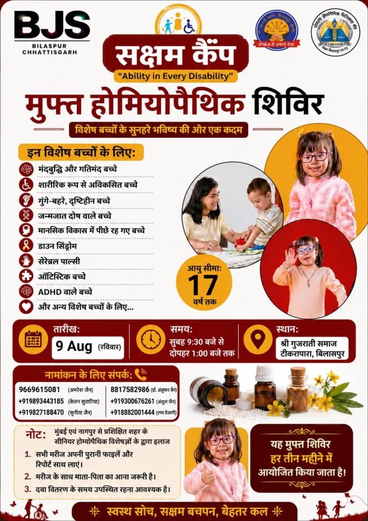 सक्षम कैंप-9 अगस्त को होगा निशुल्क होम्योपैथी चिकित्सा शिविर- विशेष वर्ग के बच्चों को भी मिलेगा इस शिविर का लाभ. मुंबई एवं नागपुर के प्रसिद्ध होम्योपैथिक चिकित्सक देंगे अपनी सेवाएं. प्रत्येक तीन महीनो में आयोजित हो रहा है मुफ़्त शिविर kshititech