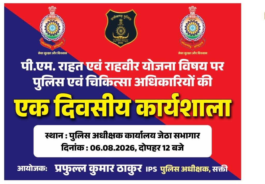 जिले के कलेक्टर- एसपी साहब की मौजूदगी में शक्ति जिला पुलिस ने ली जिले के अस्पताल संचालकों. चिकित्सकों की अहम बैठक. सड़क दुर्घटनाओं के दौरान घायलों के लिए केंद्र सरकार द्वारा चलाई जा रही अहम योजनाओं की दी गई जानकारी जिले के कलेक्टर- एसपी साहब की मौजूदगी में शक्ति जिला पुलिस ने ली जिले के अस्पताल संचालकों. चिकित्सकों की अहम बैठक. सड़क दुर्घटनाओं के दौरान घायलों के लिए केंद्र सरकार द्वारा चलाई जा रही अहम योजनाओं की दी गई जानकारी kshititech