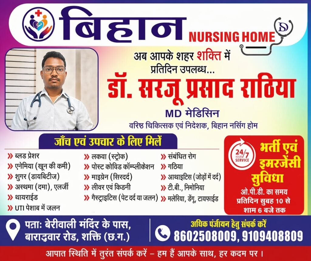 प्रसिद्ध एमडी मेडिसिन चिकित्सक डॉक्टर सरजू प्रसाद राठिया की शक्ति के बिहान नर्सिंग होम में मिलेंगी नियमित चिकित्सा परामर्श सेवाएं. छत्तीसगढ़ के प्रतिष्ठित चिकित्सक है डॉक्टर राठिया kshititech