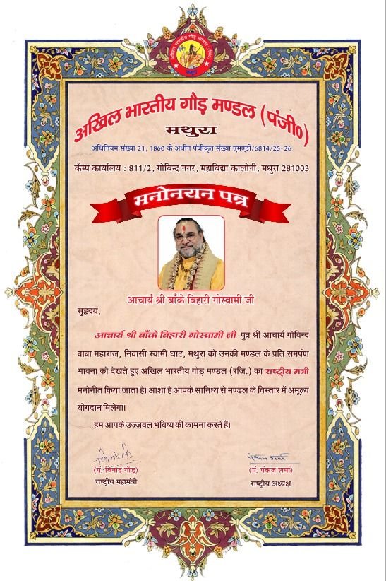 मथुरा निवासी आचार्य बांके बिहारी गोस्वामी को किया गया अखिल भारतीय गौड़ मण्डल (पंजी०) का राष्ट्रीय मंत्री मनोनीत. राष्ट्रीय अध्यक्ष एवं महामंत्री द्वारा जारी किया गया मनोयन पत्र kshititech