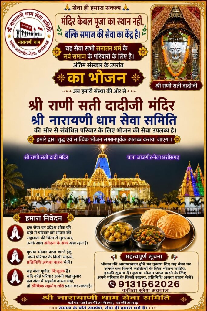 श्री नारायणी धाम सेवा समिति चाम्पा द्वारा अंतिम संस्कार के बाद का भोजन उपलब्ध करवाने प्रारंभ की गई सेवा. सनातन धर्म के सर्व समाज के प्रत्येक परिवारों के लिए निःशुल्क दी जाएगी भोजन की सेवा. समिति के महेंद्र मित्तल ने कहा- सेवा भावी दानदाता भी इस भोजन सेवा में दे सकते हैं अपना सहयोग kshititech