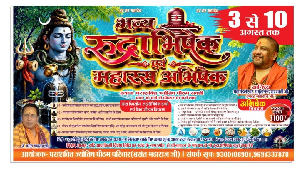 सावन के महीने में होता है रुद्राभिषेक का अपना महत्व- महामंडलेश्वर अमृतानंद सरस्वती भरत महाराज. पराशक्ति ज्योतिष पीठम्म में 10 अगस्त को हुआ भव्य रुद्राभिषेक एवं महारास कार्यक्रम का समापन. अंतिम दिवस नगर पालिका अध्यक्ष श्याम सुंदर अग्रवाल. सराफा एसोसिएशन अध्यक्ष राजेश सराफ एवं चेंबर अध्यक्ष योगेश अग्रवाल ने करवाई पूजा अर्चना. रविवार को पूर्व नेता प्रतिपक्ष नारायण चंदेल ने भी की थी पूजा अर्चना kshititech