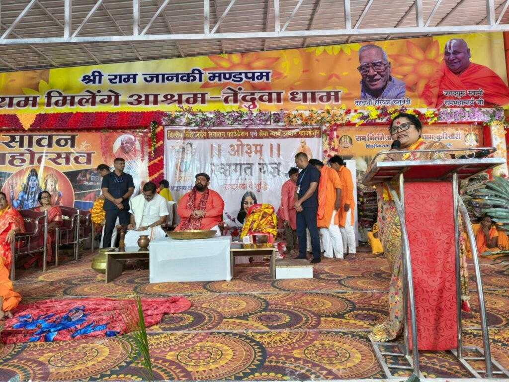 अवैध धर्मांतरण के शिकार 500 लोगों की तेंदुआ धाम में हुई घर वापसी. प्रबल प्रताप सिंह जूदेव ने कहा-सनातन संस्कृति की जड़ें गहरी, इसे समाप्त नहीं किया जा सकता। प्रांत घर वापसी प्रमुख अंजू गबेल भी रही मौजूद. अवसर था श्रावणी मास पर सवा लाख पार्थिव शिवलिंग पूजन कार्यक्रम का. आश्रम के संस्थापक डॉ अशोक हरिवंश ने कहा-नारी शक्तिपीठ के रूप में विकसित होगा राम मिलेंगे आश्रम kshititech